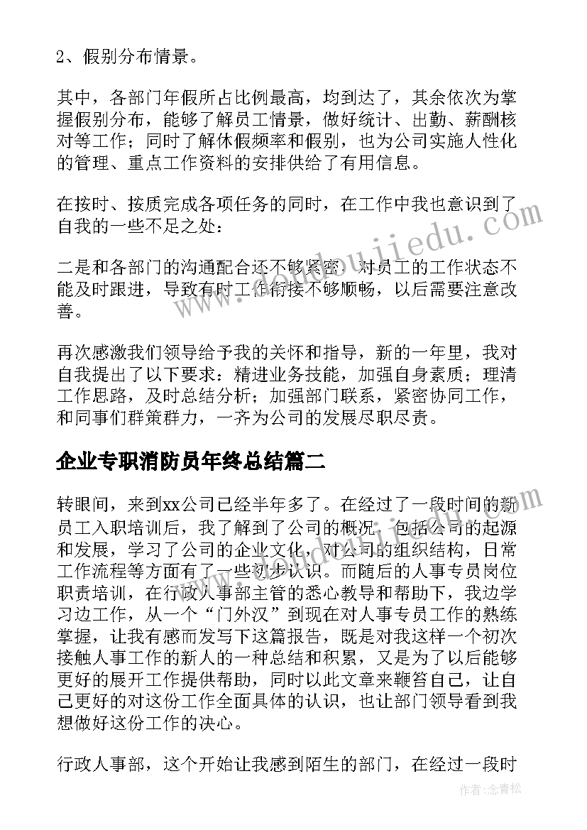 企业专职消防员年终总结(通用5篇)