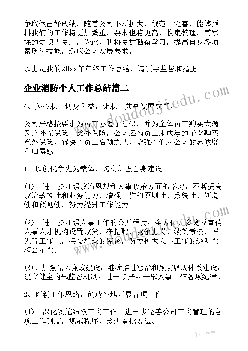 2023年企业消防个人工作总结 企业人事专员年终工作总结系列(优秀5篇)