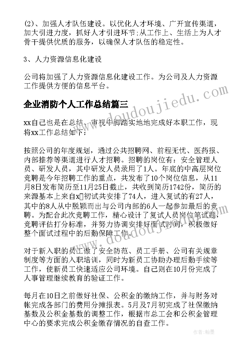 2023年企业消防个人工作总结 企业人事专员年终工作总结系列(优秀5篇)