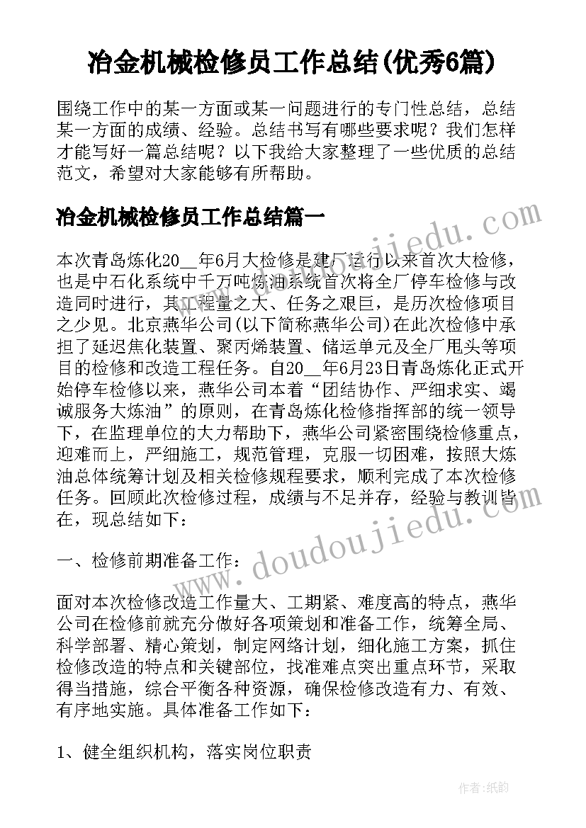 冶金机械检修员工作总结(优秀6篇)