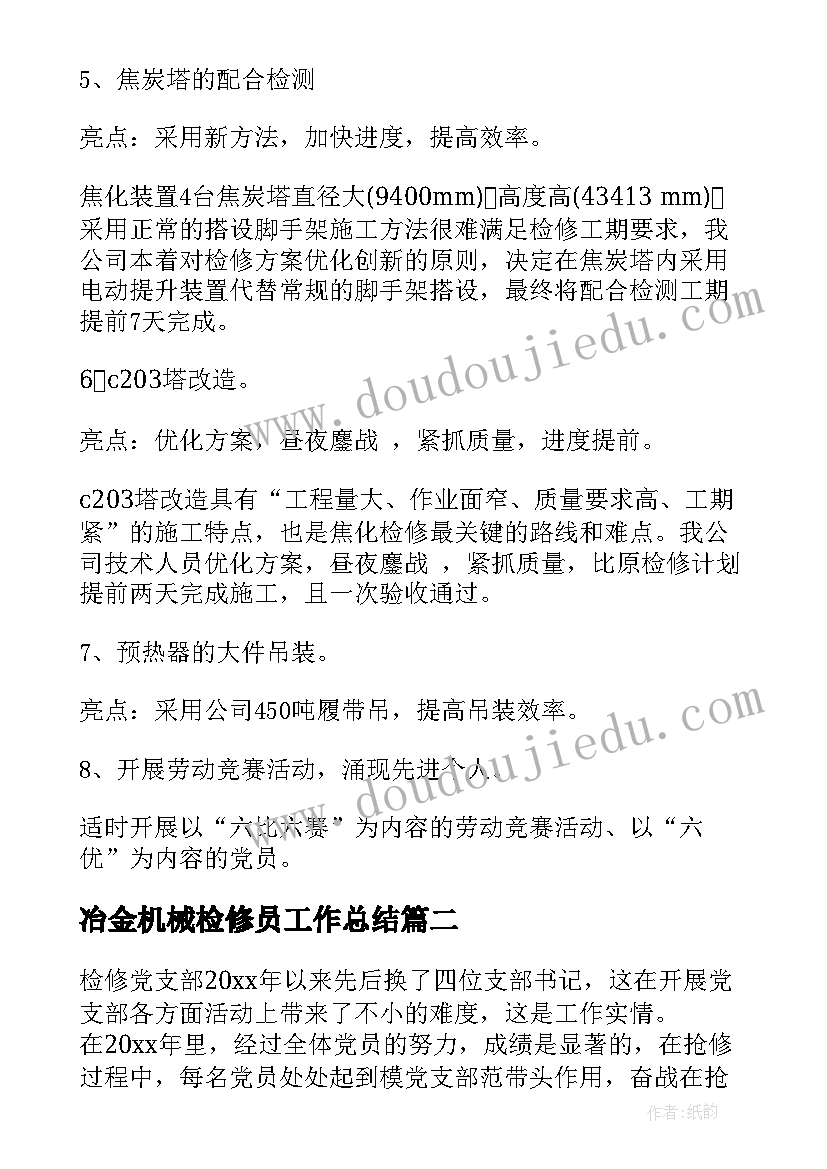 冶金机械检修员工作总结(优秀6篇)