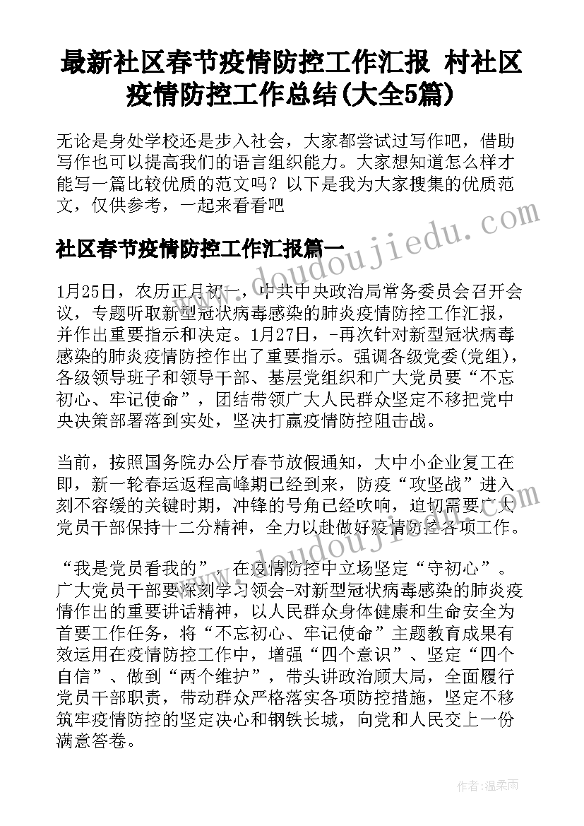 最新社区春节疫情防控工作汇报 村社区疫情防控工作总结(大全5篇)