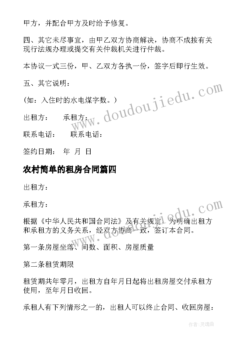 农村简单的租房合同(模板5篇)