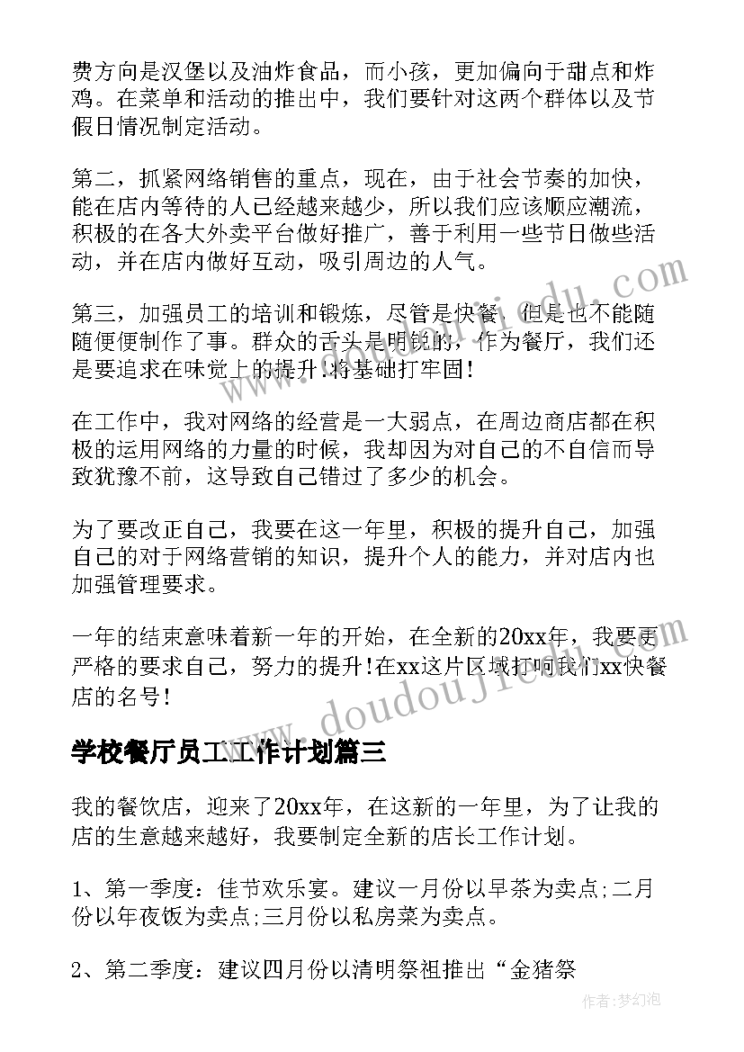 2023年学校餐厅员工工作计划(通用5篇)