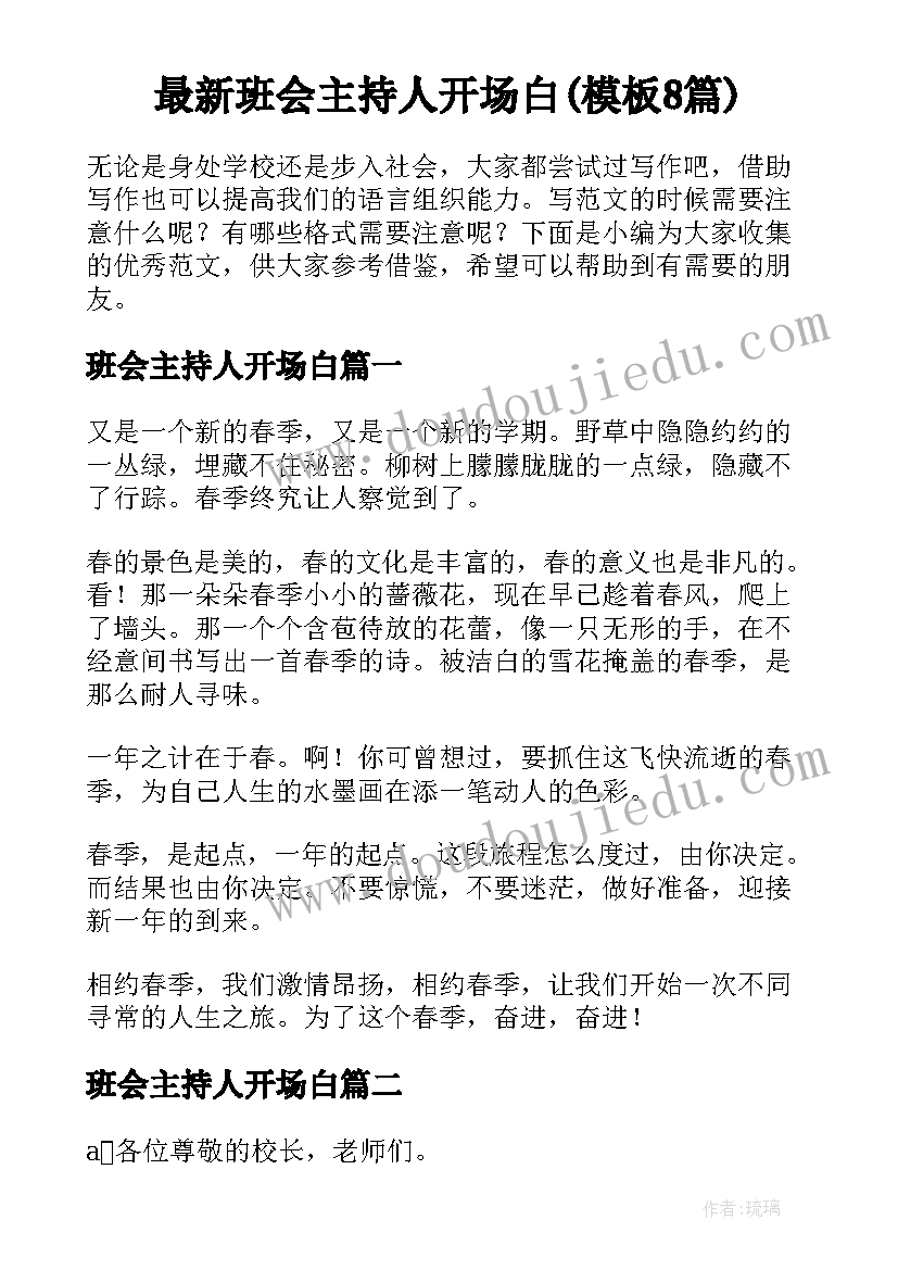 最新班会主持人开场白(模板8篇)