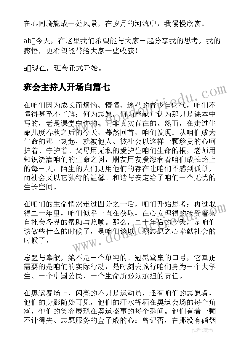 最新班会主持人开场白(模板8篇)