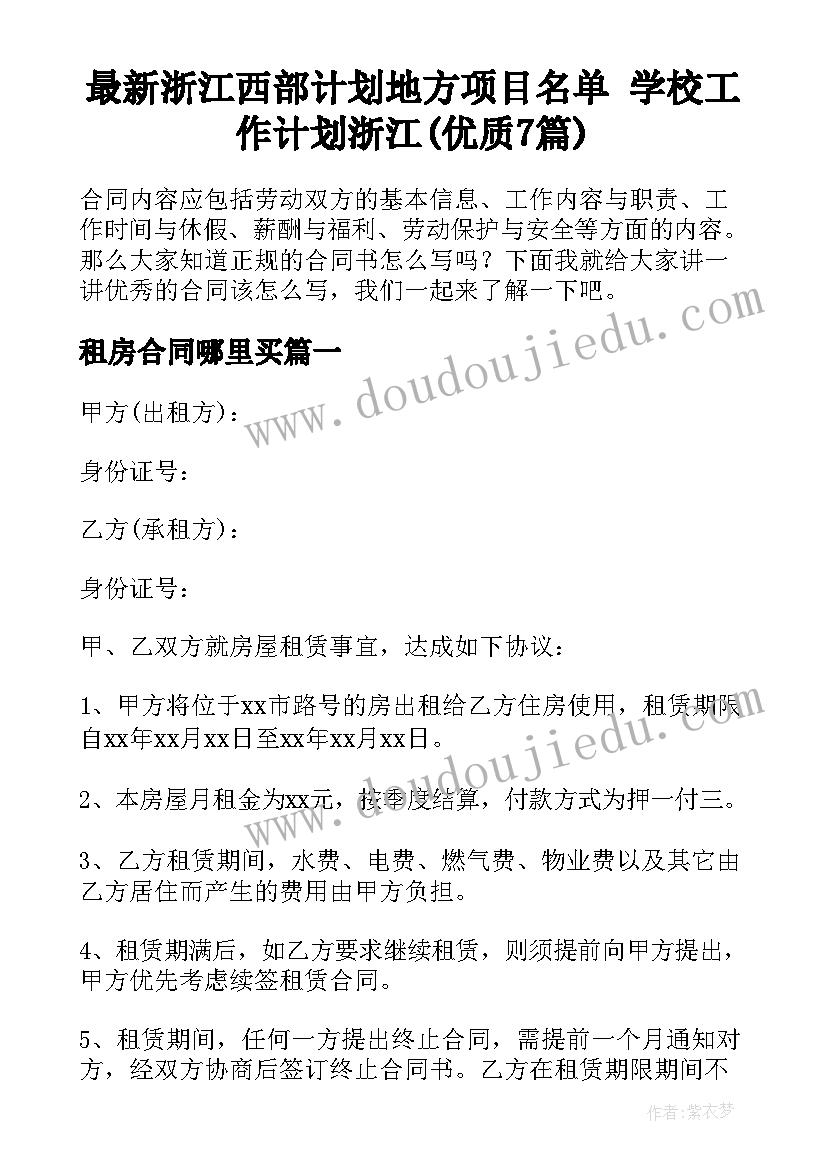 最新浙江西部计划地方项目名单 学校工作计划浙江(优质7篇)