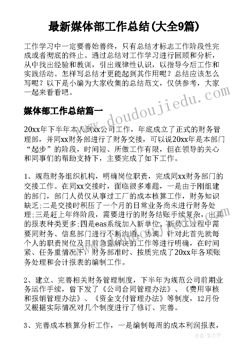 最新媒体部工作总结(大全9篇)