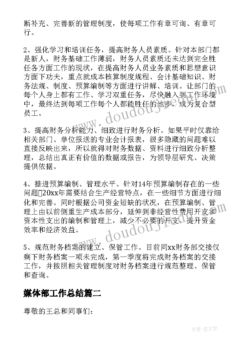 最新媒体部工作总结(大全9篇)