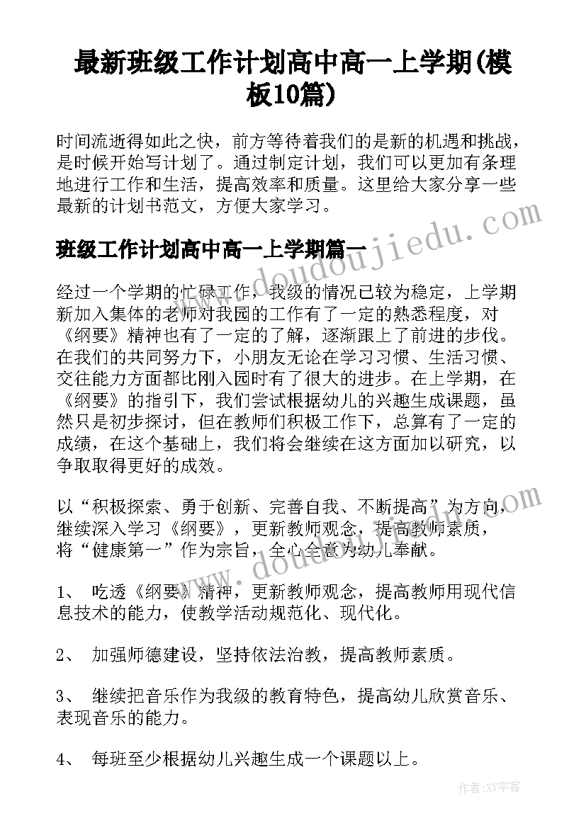 最新班级工作计划高中高一上学期(模板10篇)