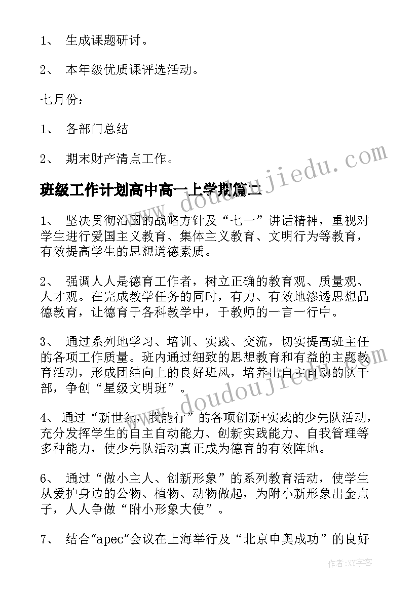 最新班级工作计划高中高一上学期(模板10篇)