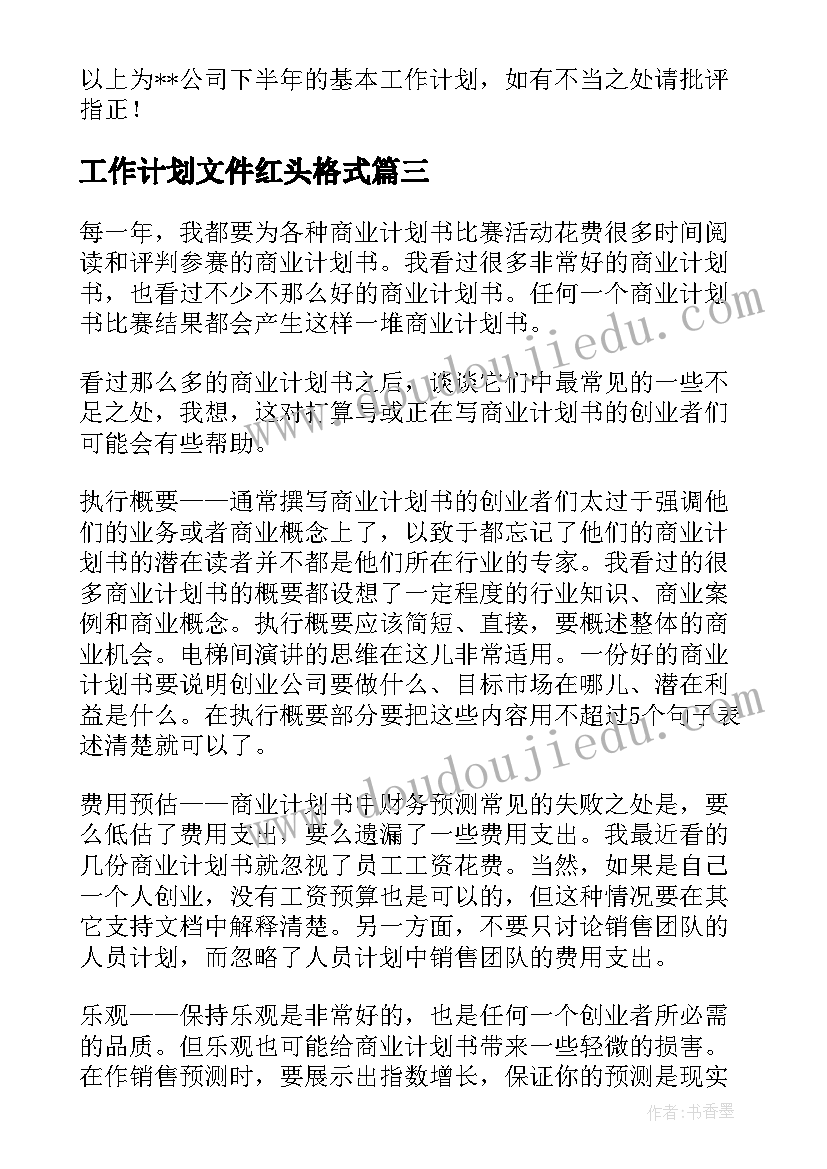 工作计划文件红头格式(模板5篇)