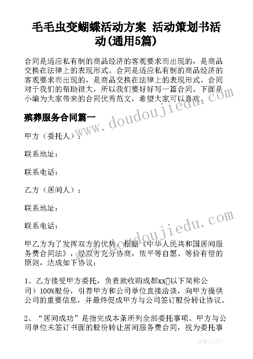 毛毛虫变蝴蝶活动方案 活动策划书活动(通用5篇)