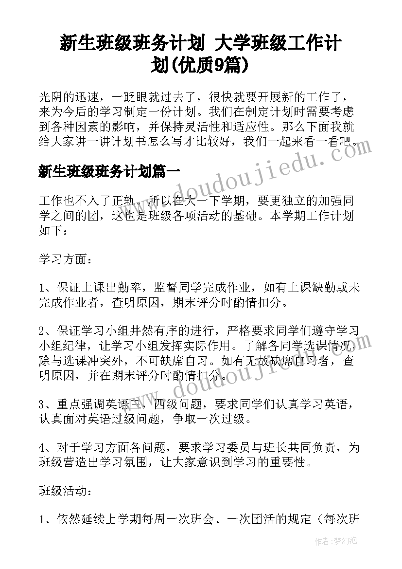 新生班级班务计划 大学班级工作计划(优质9篇)