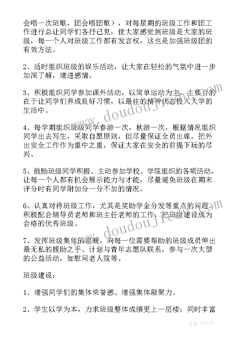 新生班级班务计划 大学班级工作计划(优质9篇)