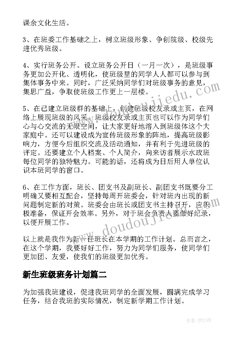 新生班级班务计划 大学班级工作计划(优质9篇)