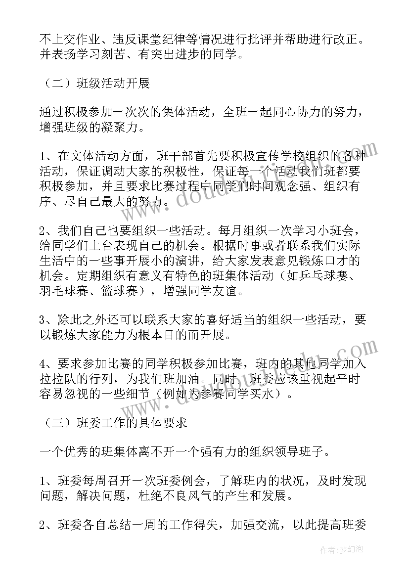 新生班级班务计划 大学班级工作计划(优质9篇)