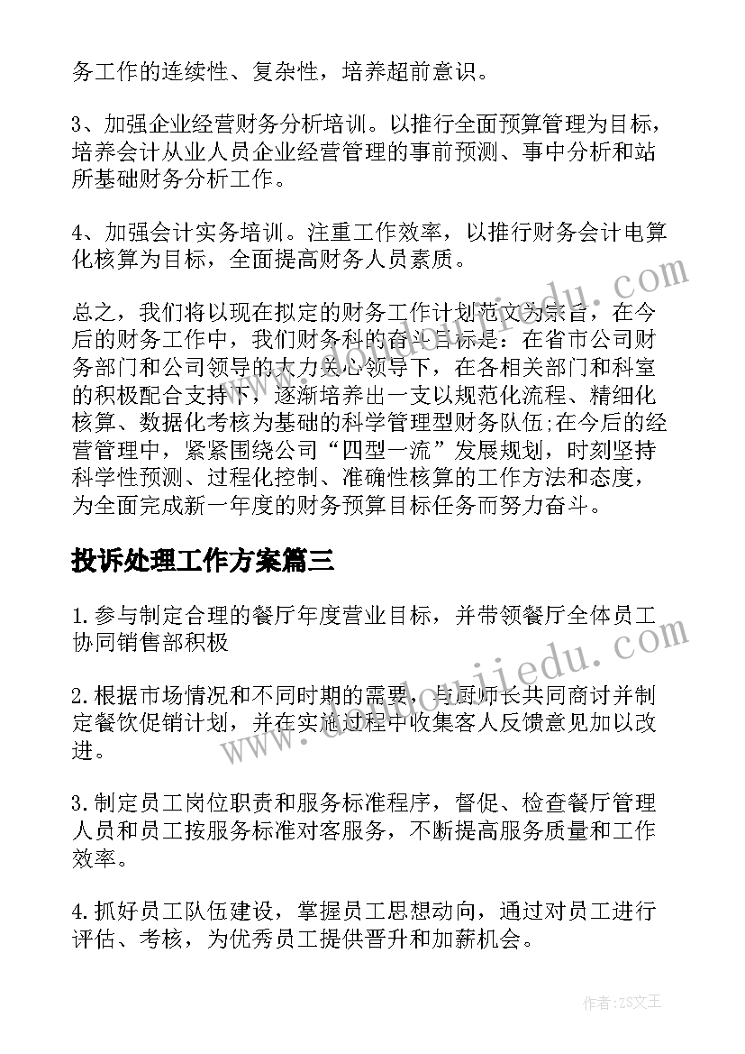 2023年投诉处理工作方案 下周工作计划(模板9篇)