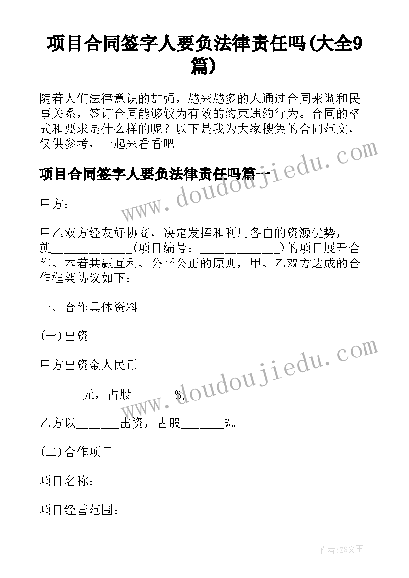 项目合同签字人要负法律责任吗(大全9篇)