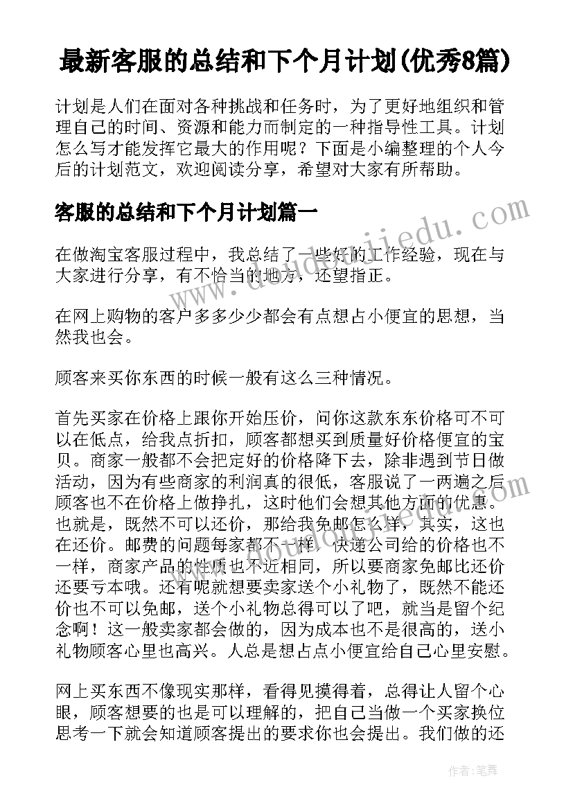 最新客服的总结和下个月计划(优秀8篇)