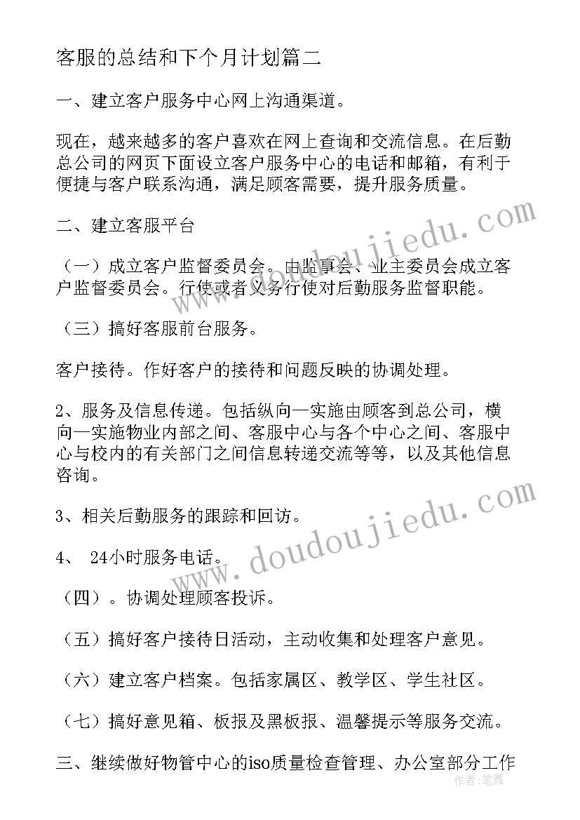 最新客服的总结和下个月计划(优秀8篇)