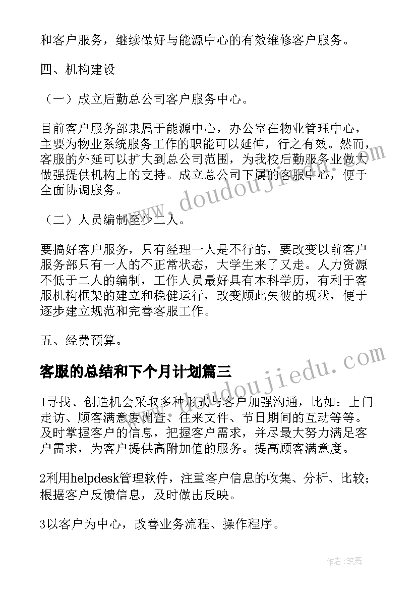 最新客服的总结和下个月计划(优秀8篇)