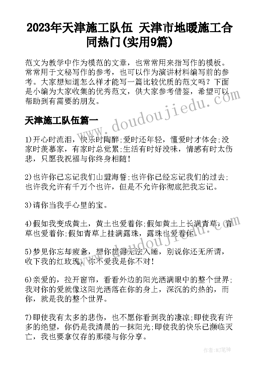 2023年天津施工队伍 天津市地暖施工合同热门(实用9篇)