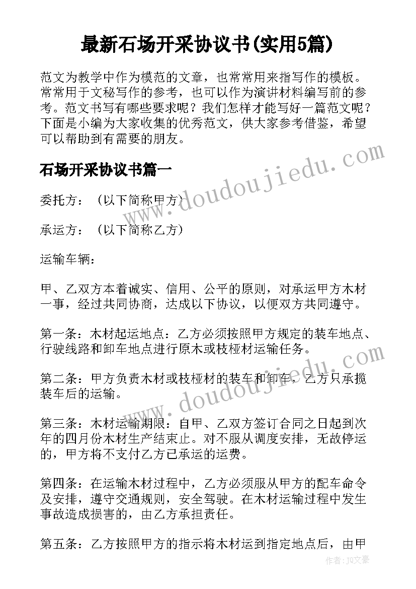 最新石场开采协议书(实用5篇)