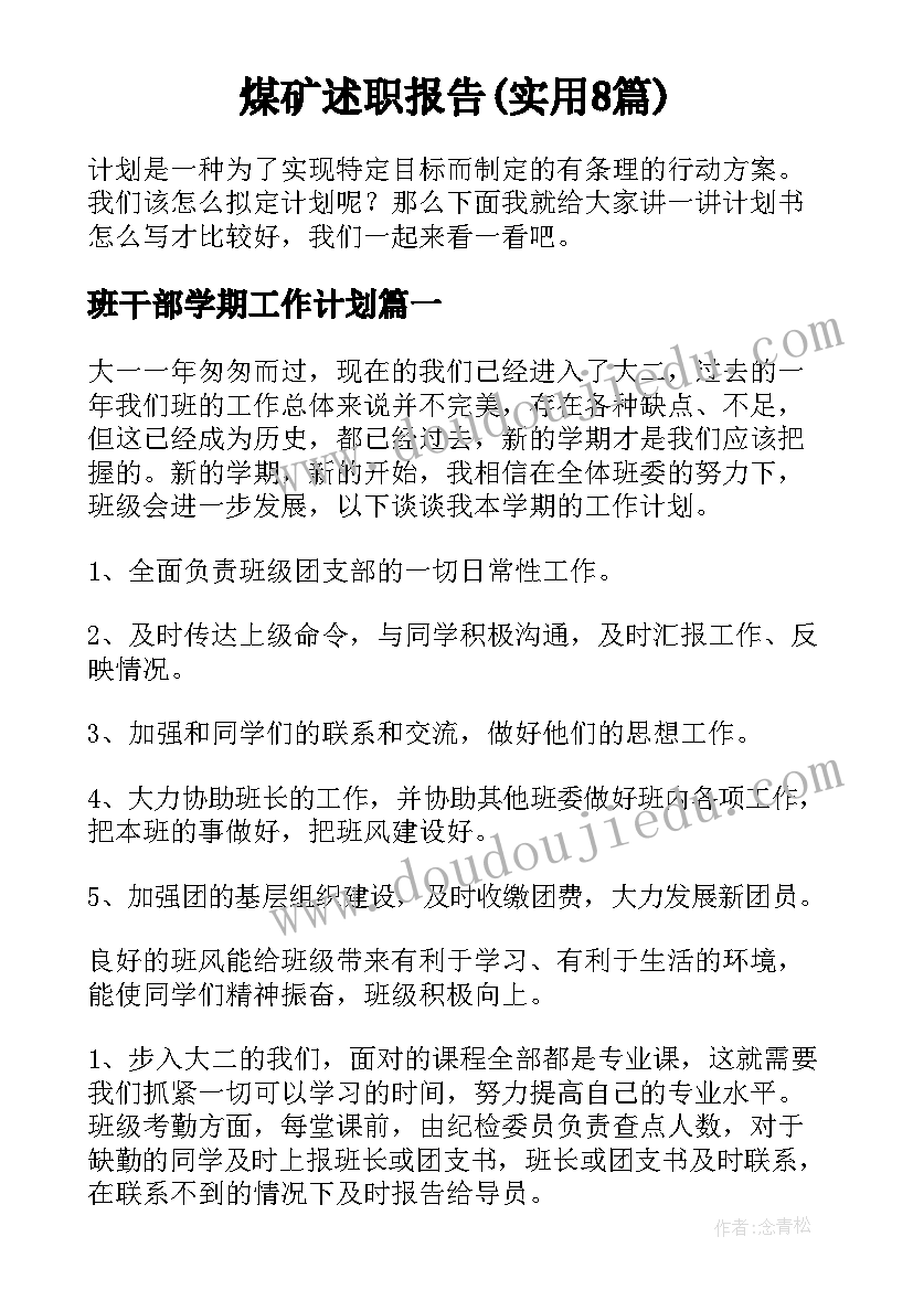 煤矿述职报告(实用8篇)