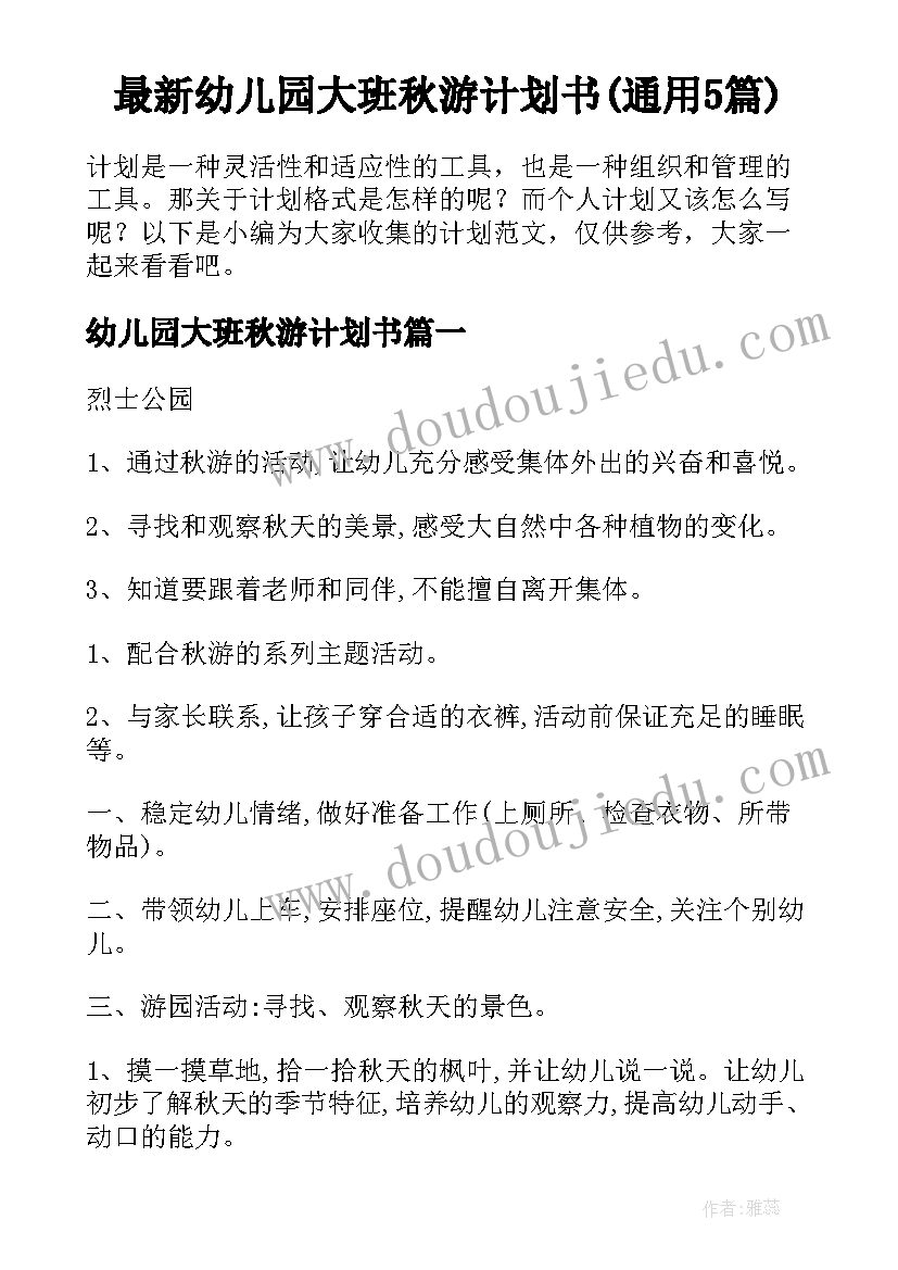 最新幼儿园大班秋游计划书(通用5篇)