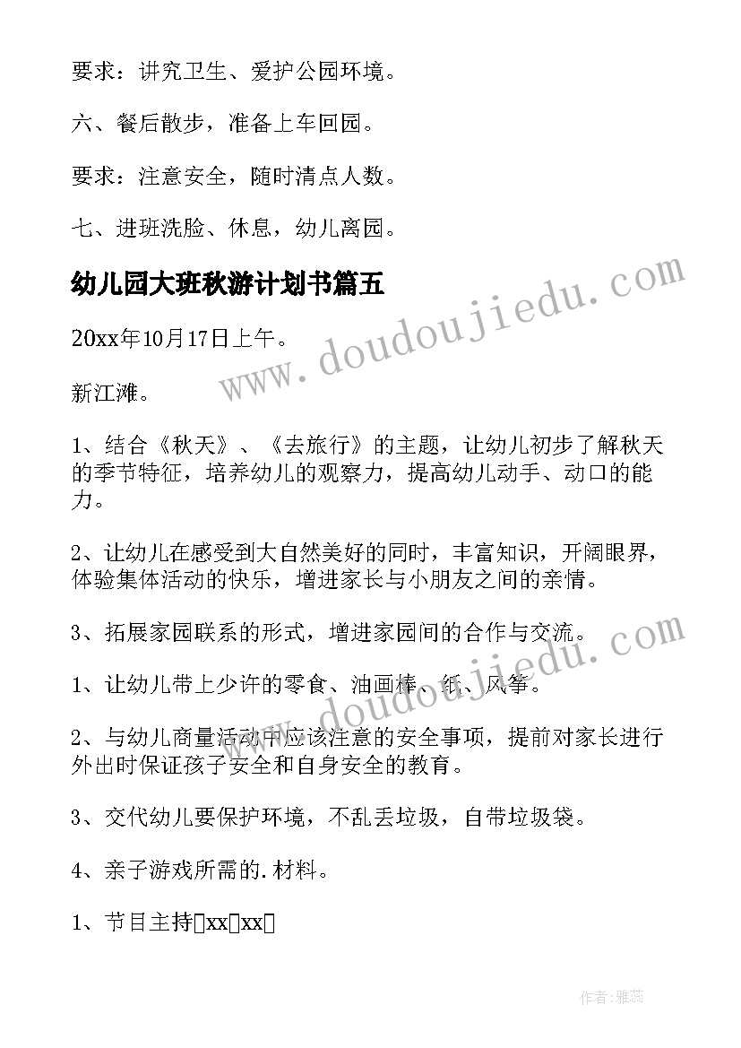 最新幼儿园大班秋游计划书(通用5篇)