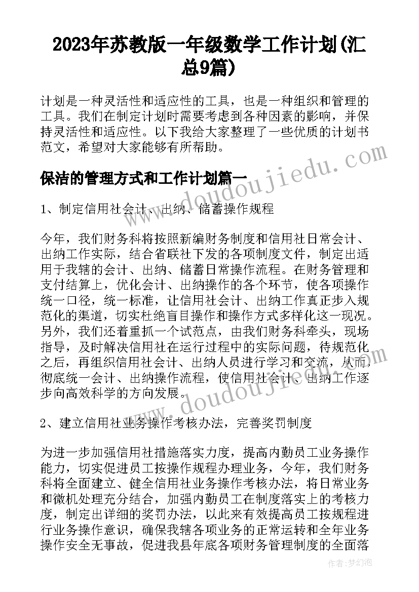 2023年苏教版一年级数学工作计划(汇总9篇)