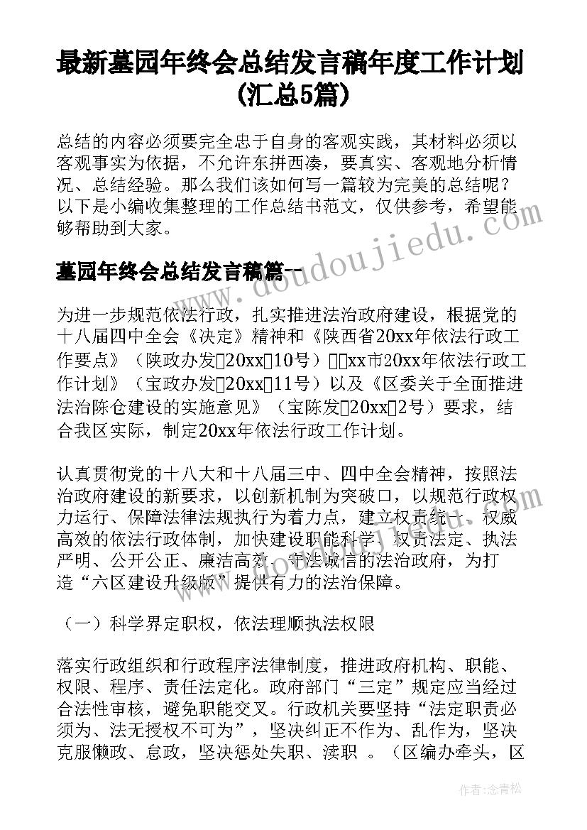 最新墓园年终会总结发言稿 年度工作计划(汇总5篇)