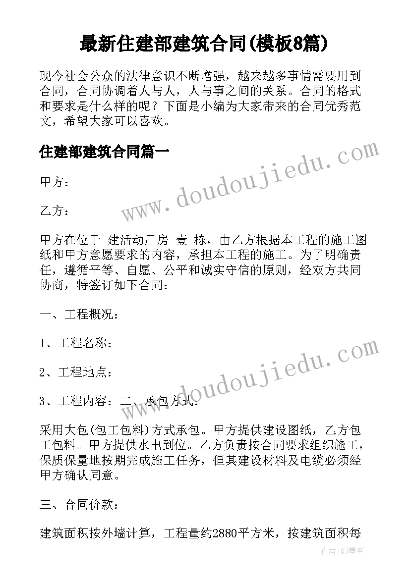 最新住建部建筑合同(模板8篇)