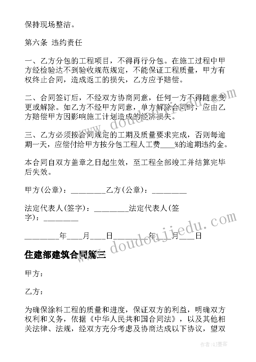 最新住建部建筑合同(模板8篇)