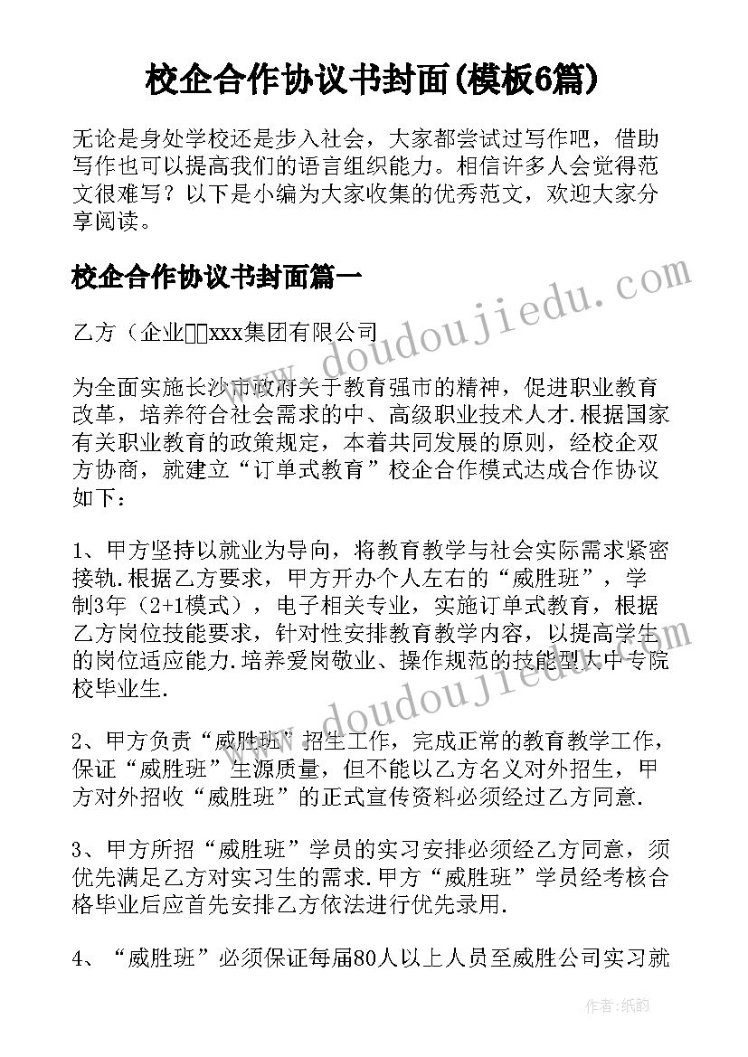 校企合作协议书封面(模板6篇)