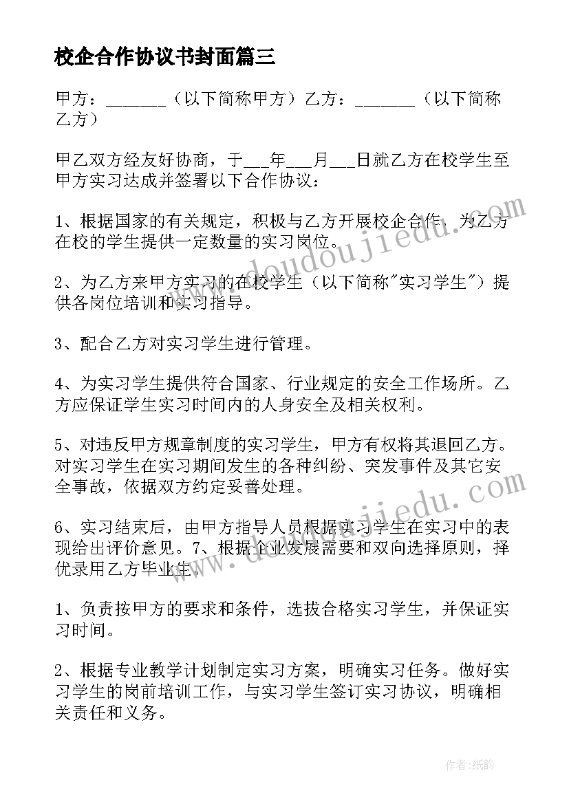 校企合作协议书封面(模板6篇)