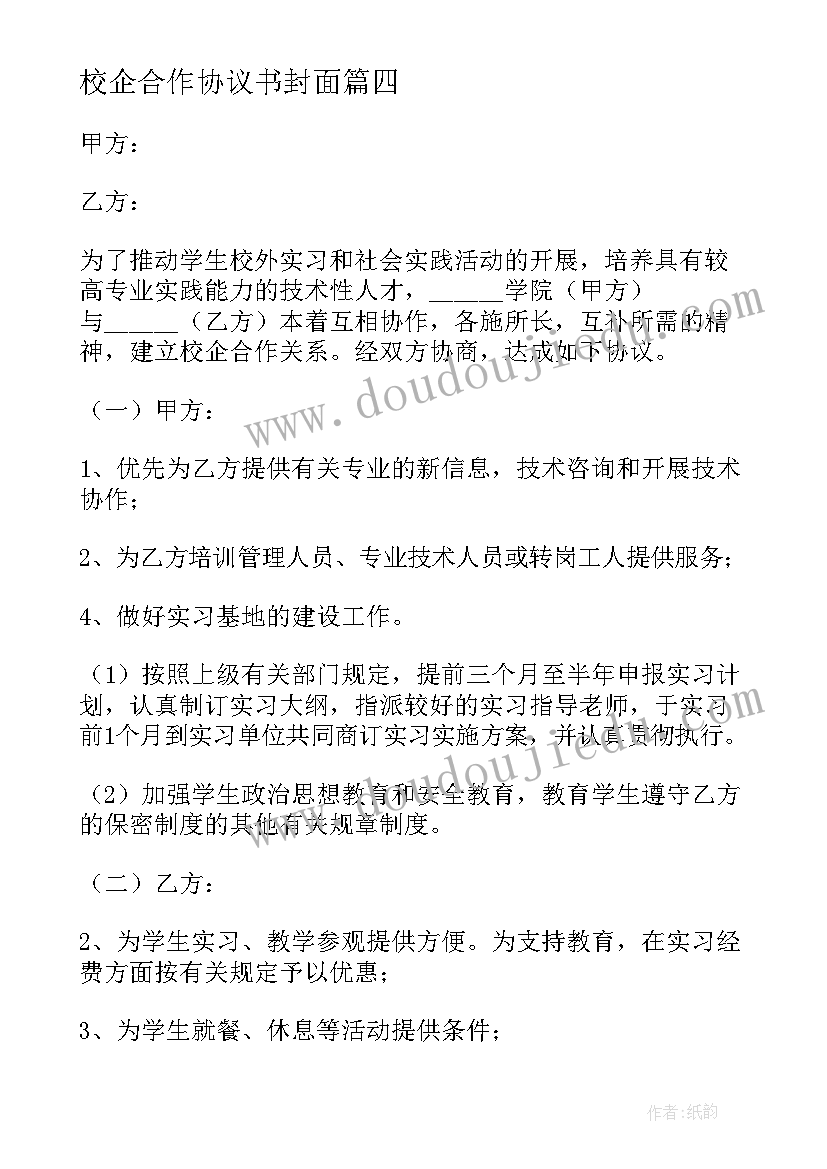 校企合作协议书封面(模板6篇)