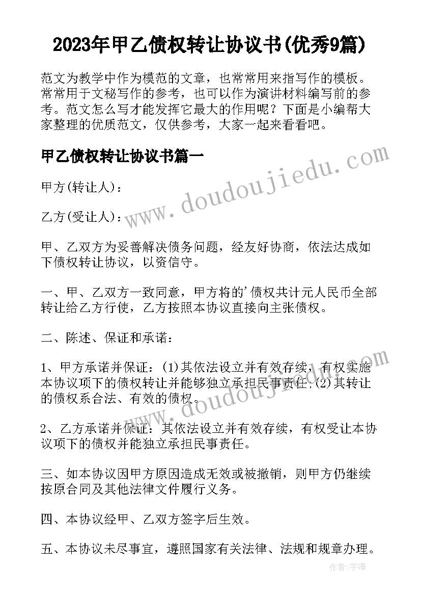 2023年甲乙债权转让协议书(优秀9篇)