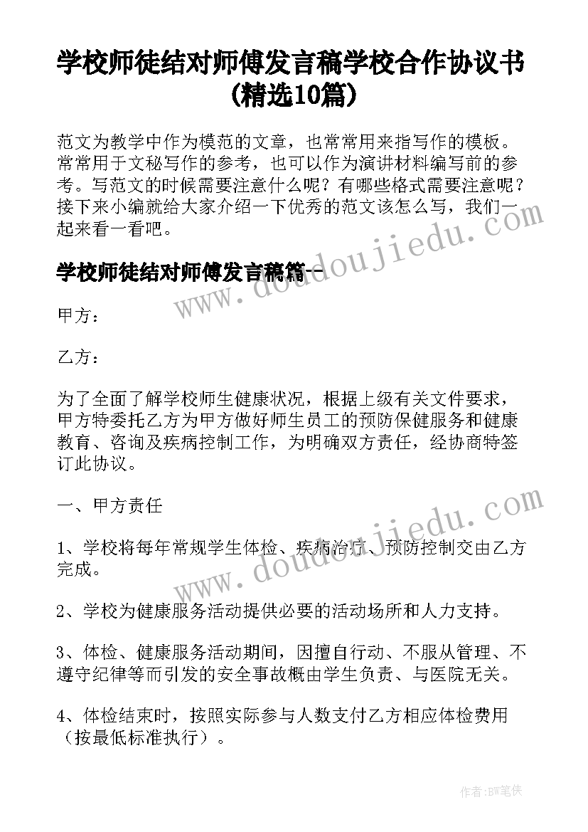 学校师徒结对师傅发言稿 学校合作协议书(精选10篇)