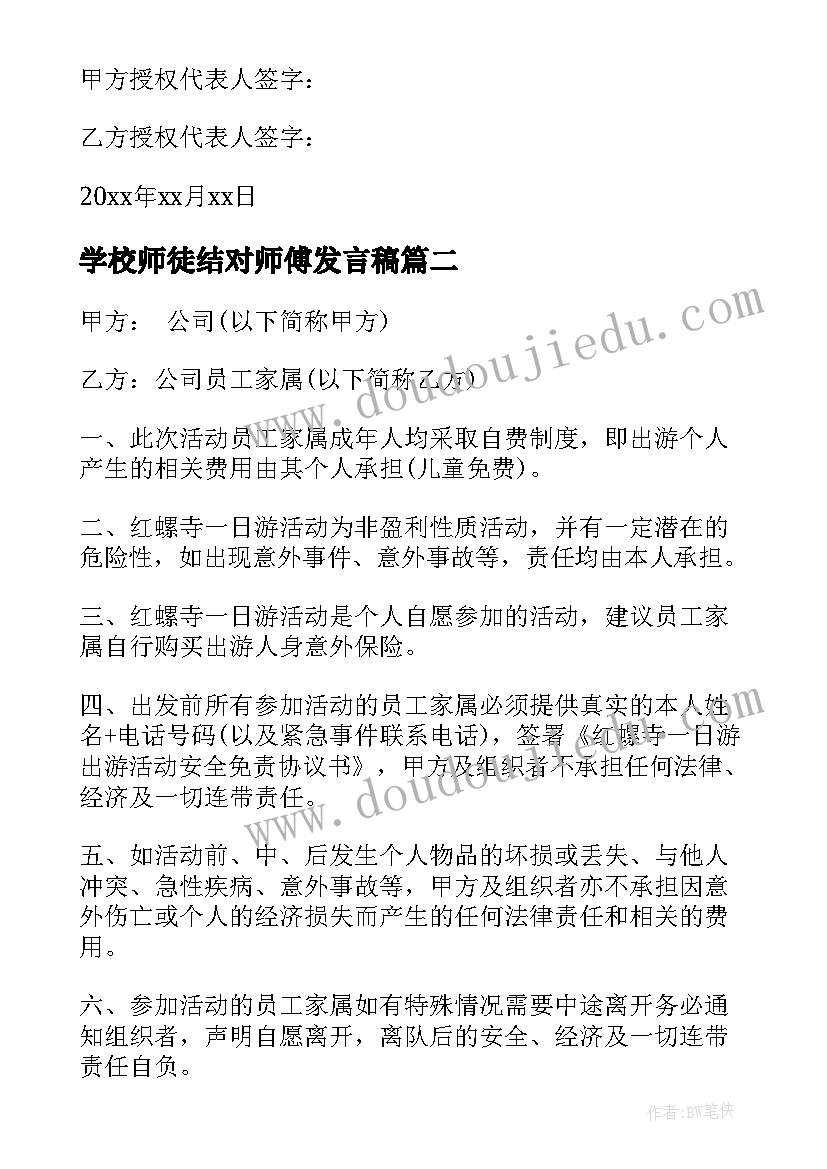 学校师徒结对师傅发言稿 学校合作协议书(精选10篇)