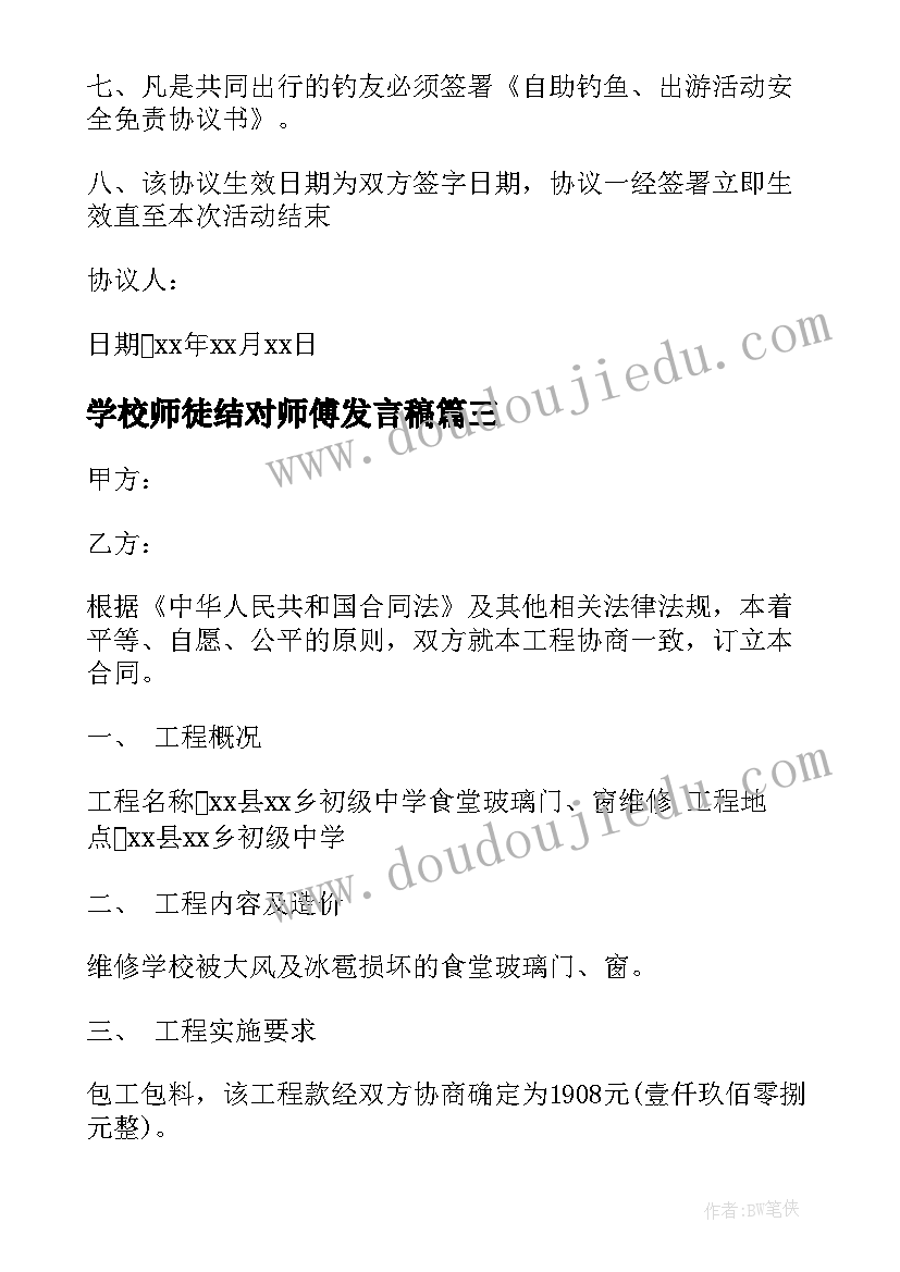 学校师徒结对师傅发言稿 学校合作协议书(精选10篇)