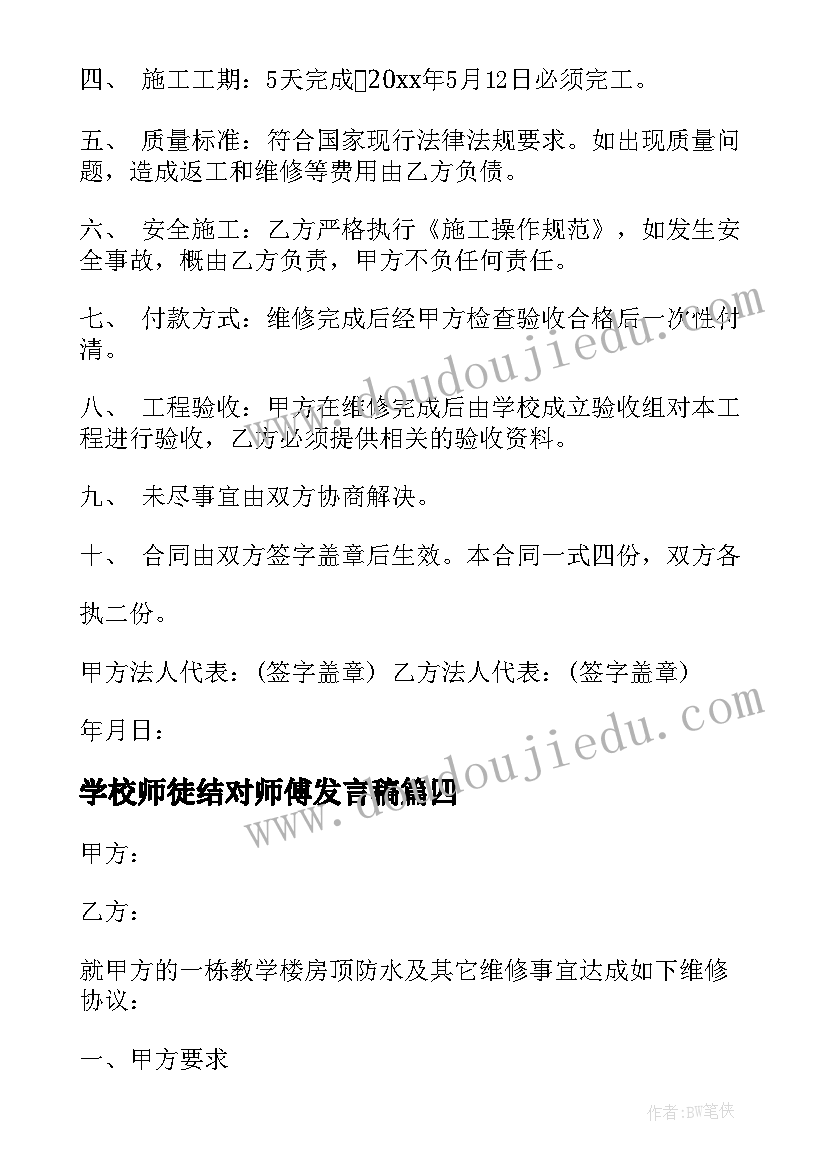 学校师徒结对师傅发言稿 学校合作协议书(精选10篇)