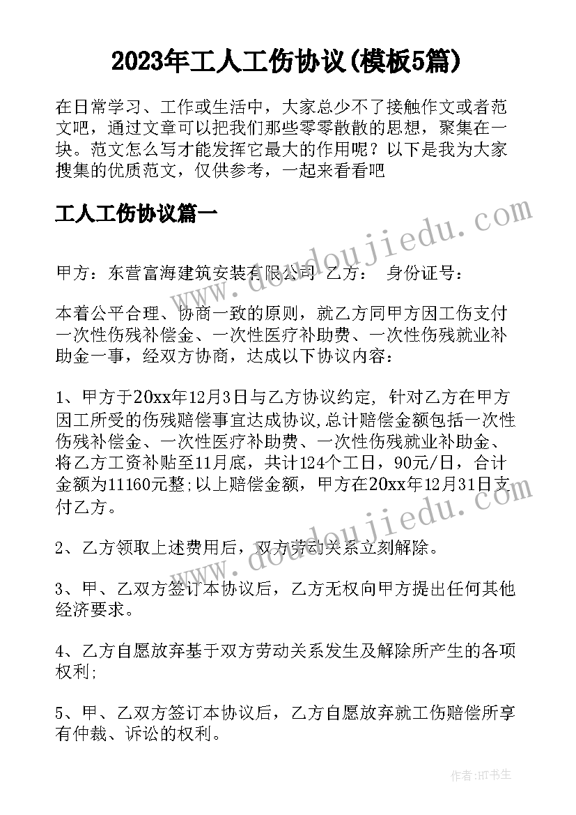 2023年工人工伤协议(模板5篇)