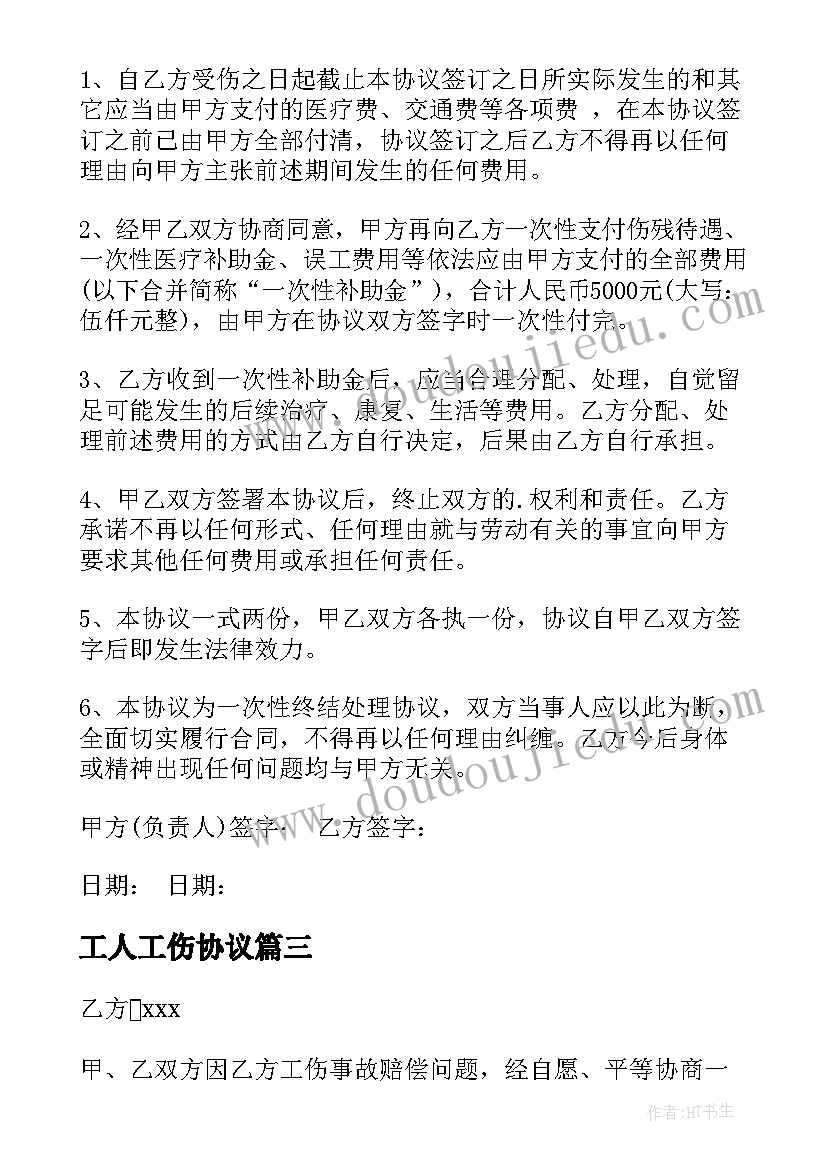 2023年工人工伤协议(模板5篇)