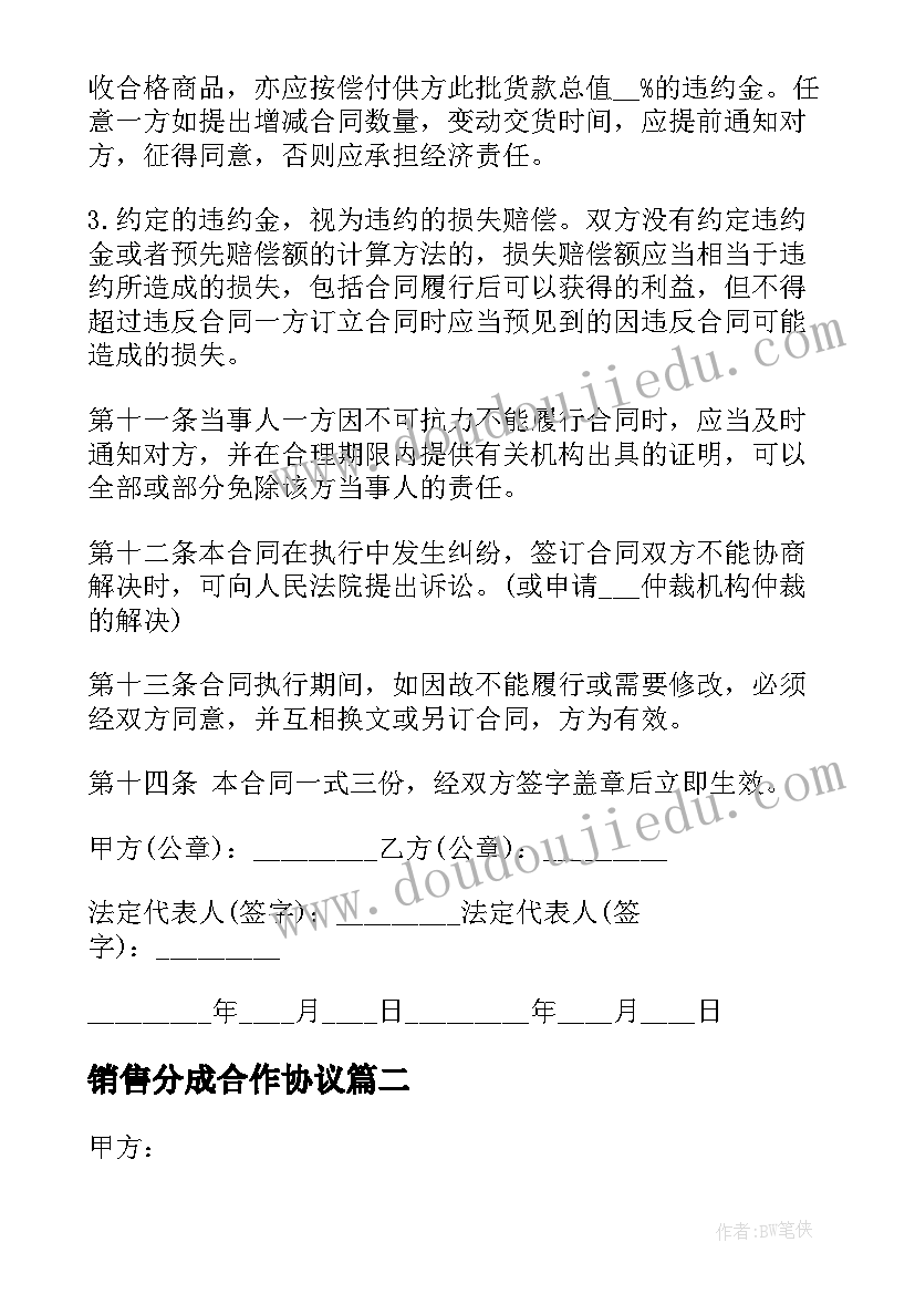 2023年销售分成合作协议 设备销售合同(通用8篇)