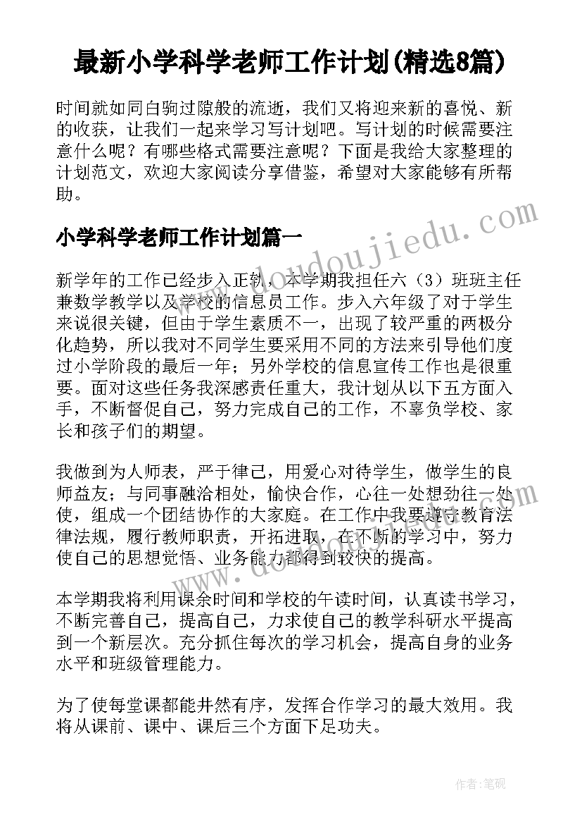 最新小学科学老师工作计划(精选8篇)