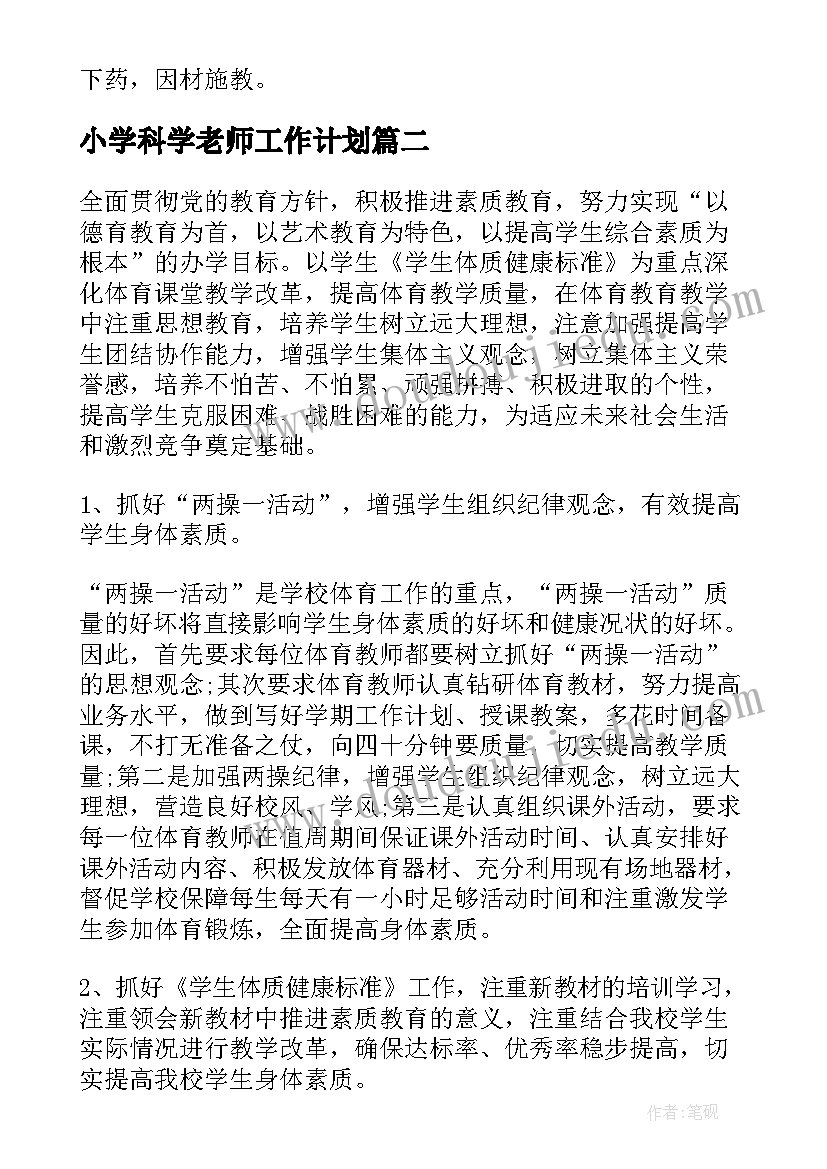 最新小学科学老师工作计划(精选8篇)