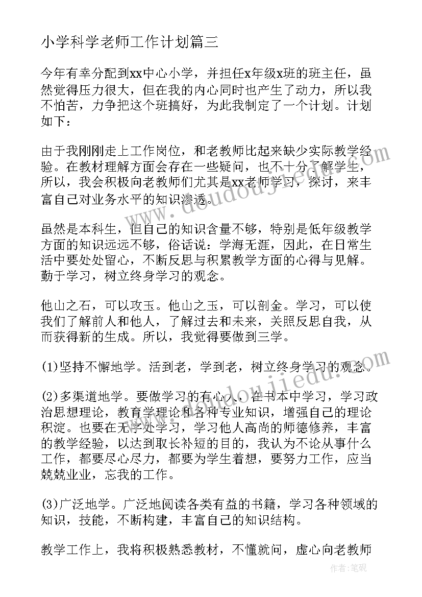 最新小学科学老师工作计划(精选8篇)