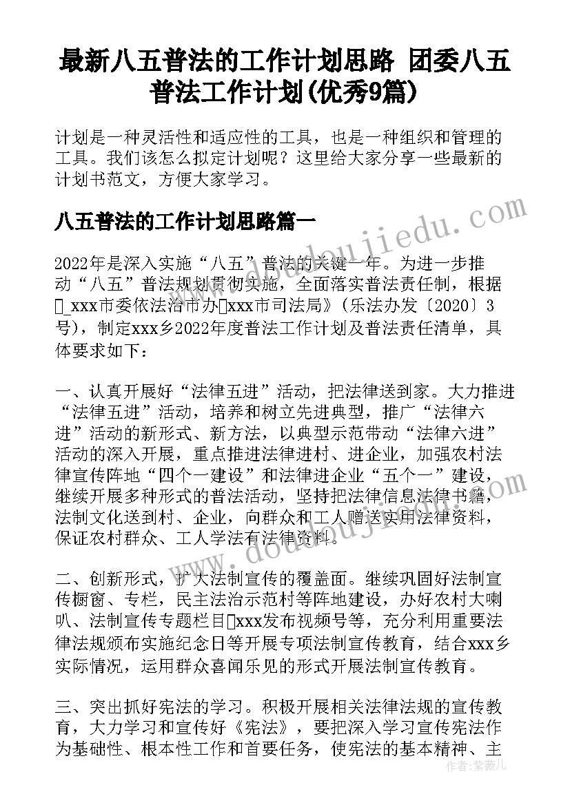 最新八五普法的工作计划思路 团委八五普法工作计划(优秀9篇)